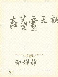 太荒吞天诀柳无邪完整