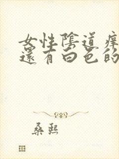 女性阴道痒死了还有白色的豆腐渣怎么办