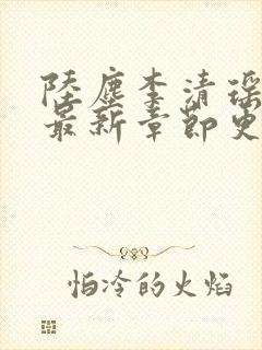 陆尘李清瑶小说最新章节更新