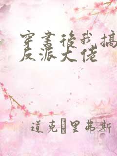 穿书后我搞到了反派大佬