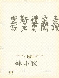 裴靳礼宋素芸小说免费阅读最新章节