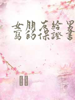 女朋友给男朋友写的保证书