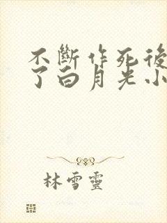 不断作死后我成了白月光小说下载