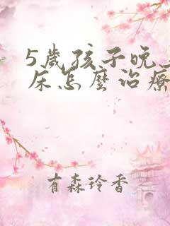 5岁孩子晚上尿床怎么治疗