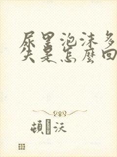 尿里泡沫多不消失是怎么回事