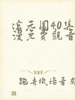 沧元图40集动漫免费观看下载