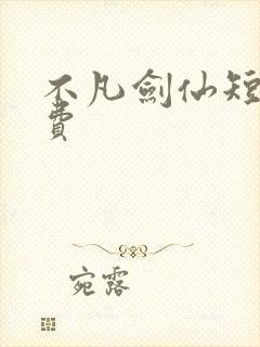 不凡剑仙短剧免费