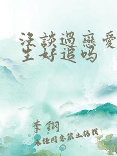 没谈过恋爱的女生好追吗