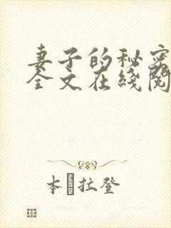 妻子的秘密小说全文在线阅读