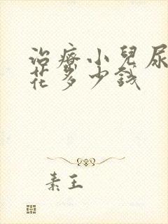 治疗小儿尿床要花多少钱