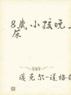 8岁小孩晚上尿床