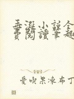 垂涎小说全文免费阅读笔趣阁最新章节