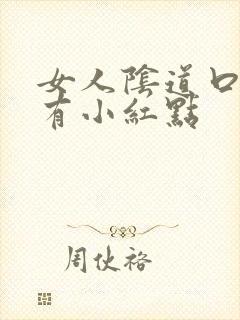 女人阴道口为啥有小红点