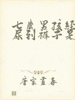 七岁男孩经常漏尿到裤子是怎么回事