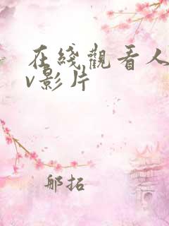 在线观看人妖av影片