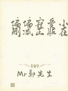 偏偏宠爱小说无删减正版在线阅读