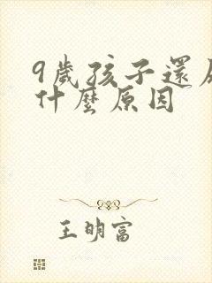 9岁孩子还尿床什么原因