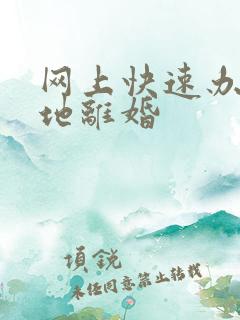 网上快速办理异地离婚