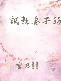 调教妻子的秘密