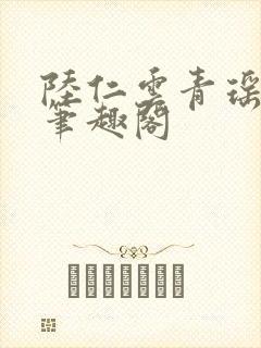 陆仁云青瑶正版笔趣阁