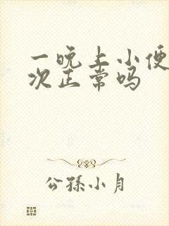 一晚上小便两三次正常吗