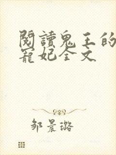 阅读鬼王的金牌宠妃全文