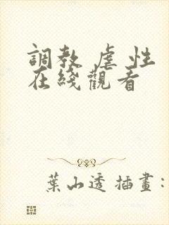 调教 虐 性 在线观看