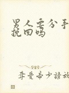 男人要分手怎样挽回吗