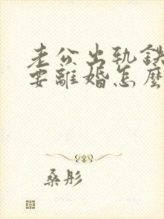 老公出轨铁了心要离婚怎么挽回