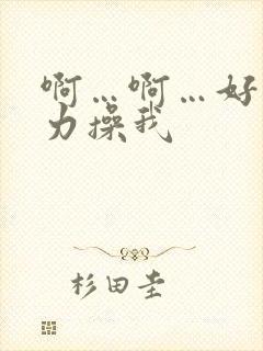 啊…啊…好爽用力操我