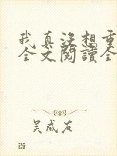 我真没想重生啊全文阅读全文