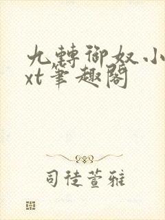 九转御奴小说txt笔趣阁