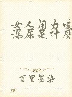 女人用力咳嗽会漏尿是什么原因