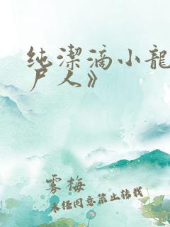 纯洁滴小龙《捞尸人》