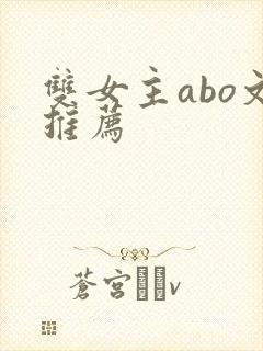 双女主abo文推荐