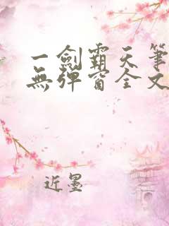 一剑霸天笔趣阁无弹窗全文阅读