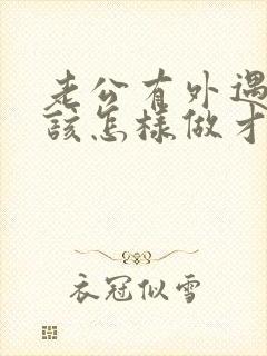 老公有外遇老婆该怎样做才是对的