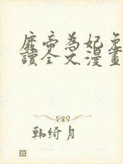 废帝为妃免费阅读全文漫画