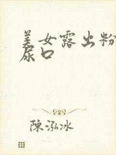 美女露出粉嫩的尿口