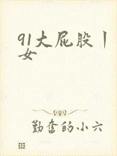 91大屁股丨熟女