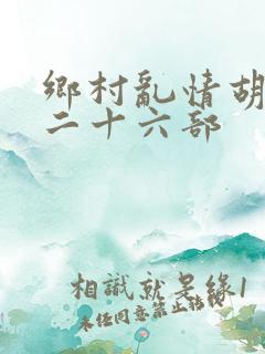 乡村乱情胡秀英二十六部