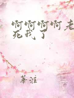 啊啊啊啊老公操死我了