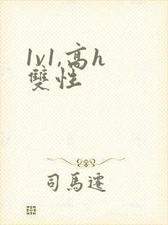 1v1,高h 双性