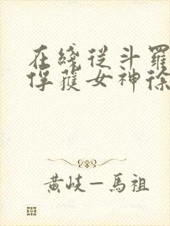 在线从斗罗开始俘获女神徐然朱竹清小说免费