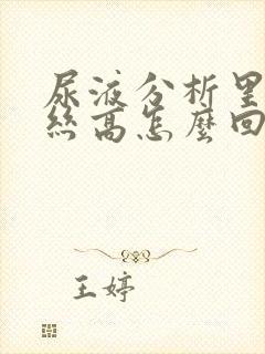 尿液分析里粘液丝高怎么回事