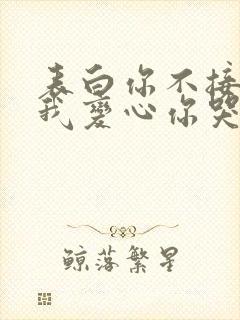 表白你不接受,我变心你哭什么呢