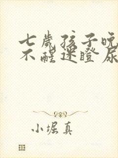 七岁孩子晚上叫不醒迷瞪尿床怎么办