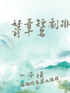 好看短剧排行榜前十名