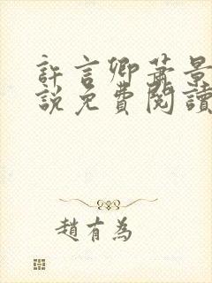 许言卿萧景宴小说免费阅读最新章节