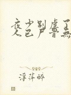 夜少别虐了,夫人已尸骨无存免费阅读